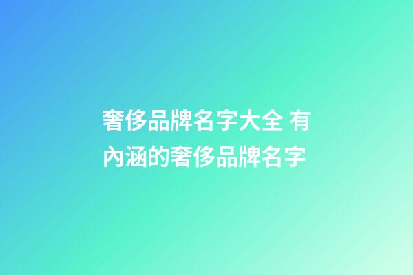 奢侈品牌名字大全 有內涵的奢侈品牌名字-第1張-商標起名-玄機派